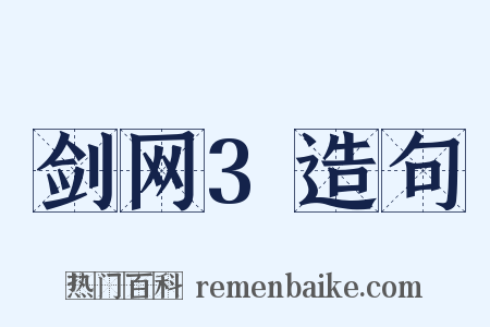 剑网3造句是什么意思的图片